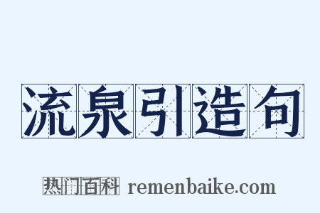 流泉引造句是什么意思的图片